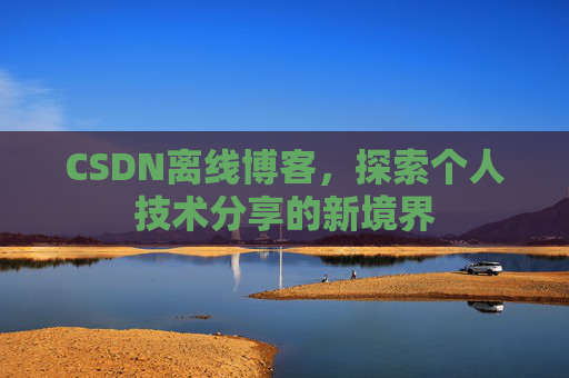 CSDN离线博客，探索个人技术分享的新境界